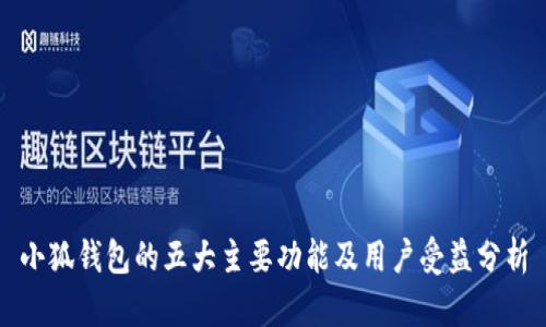 小狐钱包的五大主要功能及用户受益分析
