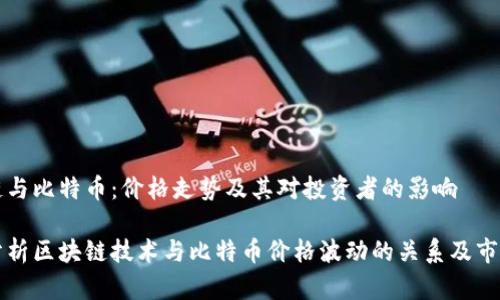 区块链与比特币：价格走势及其对投资者的影响

深入分析区块链技术与比特币价格波动的关系及市场前景