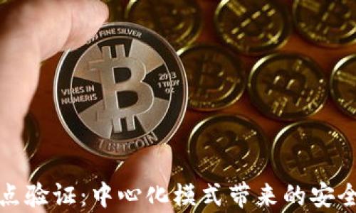 
小狐钱包节点验证：中心化模式带来的安全与效率优势