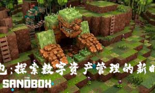 小狐钱包：探索数字资产管理的新时代理想