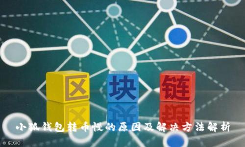 小狐钱包转币慢的原因及解决方法解析