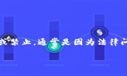 区块链和数字货币的世界变化迅速，币种的兴衰常常与政策、市场需求、技术进步等多种因素有关。某些币种被关闭或禁止，通常是因为法律问题、经济欺诈、或者其他合规性问题。下面列出了一些曾经被关闭或面临法律问题的区块链币以及相关的背景信息。

### 区块链币被关的现象及影响分析