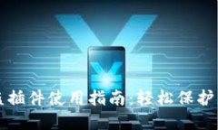小狐钱包防盗插件使用指