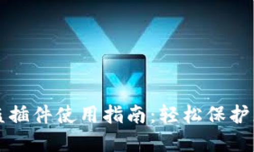 小狐钱包防盗插件使用指南：轻松保护您的数字资产