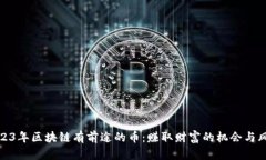 2023年区块链有前途的币：