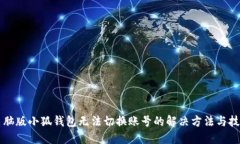 电脑版小狐钱包无法切换