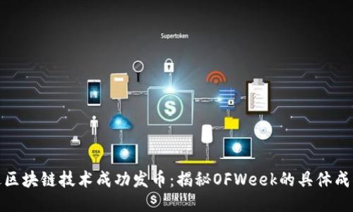 如何通过区块链技术成功发币：揭秘OFWeek的具体成果与策略