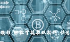 小狐钱包最新提币教程：