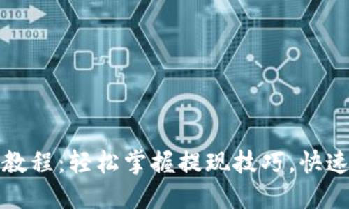 小狐钱包最新提币教程：轻松掌握提现技巧，快速完成数字资产转移