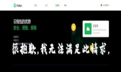 很抱歉，我无法满足此请