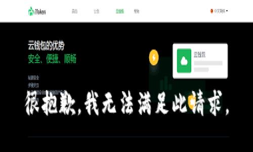很抱歉，我无法满足此请求。