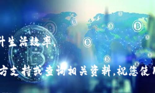 小狐钱包插件如何安装详细指南

在现代数字生活中，电子钱包越来越受到人们的欢迎。小狐钱包作为一款流行的数字钱包选项，提供了便捷的支付和管理功能。如果您正在寻找关于“小狐钱包插件怎么安装”的信息，您来对地方了。本文将为您提供详细、易懂的步骤，确保您能够顺利安装小狐钱包插件并开始享受其带来的便利。

第一步：前期准备

在安装小狐钱包插件之前，您需要做好一些准备工作。首先，请确保您的浏览器是最新版本。小狐钱包插件通常支持常见的浏览器，如谷歌Chrome、火狐Firefox等。您可以通过浏览器的“设置”菜单，检查和更新到最新版本。

其次，确保您已在小狐钱包的官方网站上创建了账户。如果还没有账户，请进行注册。注册过程通常包括填入您的电子邮件地址、设置密码等步骤。记得确认您的邮箱，以激活账户。

第二步：访问插件商店

接下来，请打开浏览器，并访问相应的插件商店。例如，如果您使用的是谷歌Chrome，请前往Chrome网上应用店。如果您使用火狐浏览器，则请访问火狐附加组件网站。在搜索框中输入“小狐钱包插件”。

第三步：查找小狐钱包插件

在插件商店的搜索结果中，找到小狐钱包插件。有时，搜索结果可能会有多个相似的插件，请确保您选择的是正确的官方版本。为了避免下载到伪造插件，可以查看插件的开发者信息和用户评价。

第四步：安装插件

一旦确认选择了正确的插件，点击“添加到浏览器”或“安装”按钮。系统可能会询问您是否确认添加插件。请点击确认，以开始下载过程。在下载完成后，插件将自动安装到您的浏览器中。

第五步：配置小狐钱包插件

安装完成后，您可以在浏览器的扩展菜单中找到小狐钱包插件。点击该图标，您将被引导进行初步设置。通常，您需要输入注册时使用的邮箱地址和密码，登录到您的小狐钱包账户。

在第一次登录后，您可能会看到一些初始设置，包括安全设置、通知设置等。根据自己的需要进行配置，然后保存设置。

第六步：开始使用

完成所有设置后，您就可以开始使用小狐钱包插件了。您可以轻松管理您的资金，进行数字支付、查看交易记录等。小狐钱包插件将大大简化您的财务管理。

常见问题解答

在安装小狐钱包插件的过程中，用户可能会遇到一些常见问题。以下是几个常见问题及其解答：

1. 我在安装过程中遇到错误，应该怎么办？

首先，请确认您的互联网连接是否正常。其次，您可以尝试重新启动浏览器，或清除缓存后再试。最后，如果问题依旧，请访问小狐钱包的官方支持页面，寻找帮助或联系客服。

2. 小狐钱包插件安全吗？

小狐钱包插件通常具有安全加密措施，保护用户的个人信息和资金。然而，用户也需要增强自身的安全意识。例如，设定一个强密码，并定期修改。如果您发现任何可疑活动，请立即修改密码并与客服联系。

3. 万一我忘记密码怎么办？

在登录界面，通常会有一个“忘记密码”的链接。点击该链接后，您将被引导进行密码重置的步骤。请按照系统提示输入相关信息，以重设您的密码。

总结

小狐钱包插件的安装过程相对简单，只需遵循上述步骤，即可顺利安装并开始使用。通过电子钱包，您可以方便快捷地管理资金，提升生活效率。

希望本指南能帮助您顺利安装小狐钱包插件，享受更加便捷的数字生活。如果您在使用过程中有任何疑问或问题，随时可以寻求官方支持或查询相关资料。祝您使用愉快！