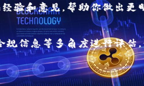 要判断小狐钱包（或任何其他数字钱包）是真还是假，可以从几个方面进行综合评估。以下是一些步骤和建议，帮助用户识别小狐钱包的真实性：

1. 官方渠道验证
首先，访问小狐钱包的官方网站。通常，官方网站会提供最新的信息和官方发布的公告。确保你访问的是正确的网址，而非相似的钓鱼网站。

2. 社交媒体和社区评价
在社交媒体平台上搜索小狐钱包的相关信息，查看用户的反馈和评论。关注一些加密货币论坛或社区，如Reddit、Telegram或微信等，看看其他用户的体验如何。注意一些负面评论，以帮助判断其可信度。

3. 安全性考虑
小狐钱包应该有良好的安全性措施。在查看其是否真实的过程中，检查是否使用了加密技术来保护用户数据。寻找SSL证书标志（网址前有一个小锁）是判断网站安全性的一种方式。

4. 资金安全性
如果小狐钱包声称提供某种投资机会或高回报项目，要特别小心。许多骗局提供“过高”的回报率。理解如何管理数字资产和投资风险非常重要。

5. 用户支持和联系信息
查看小狐钱包是否提供了清晰的用户支持渠道。这包括客服电话、电子邮件地址或在线聊天支持。真实的钱包服务通常会有可靠的客户服务。尝试联系他们，看看响应是否及时、专业。

6. 比较其他钱包服务
将小狐钱包与其他知名数字钱包进行比较。分析其特点、用户条款及条件、费用索引等。较知名的钱包，像是MetaMask、Coinbase等，往往会提供更高的透明度和用户保护。

7. 查找执照和合规信息
许多合法的钱包服务都会在其官网上显示其注册信息或获得的许可证。这些信息通常可以在国家或地区的金融监管机构找到，确保它们合规和合法经营。

8. 个人信息的收集
关注小狐钱包要求的个人信息。如果它请求你的私钥、密码等敏感信息，请保持警惕。绝对不要分享这些信息，合法的钱包不会主动要求这些数据。

9. 请教专业人士
如果你仍然不确定小狐钱包的真实性，可以考虑咨询专业人士，如金融顾问或网络安全专家。他们可以提供经验和意见，帮助你做出更明智的判断。

总结
判断小狐钱包或任何其他钱包的真实性需要多方面的信息收集与分析。通过官方渠道、用户评价、安全性、合规信息等多角度进行评估。保护自己的数字资产，谨慎投资，不轻信任何声称高回报的项目。保持警觉，确保使用安全、可靠的钱包服务。

希望以上信息能够帮助你更好地判断小狐钱包的真实性。如需更深入的探讨，欢迎进一步交流！