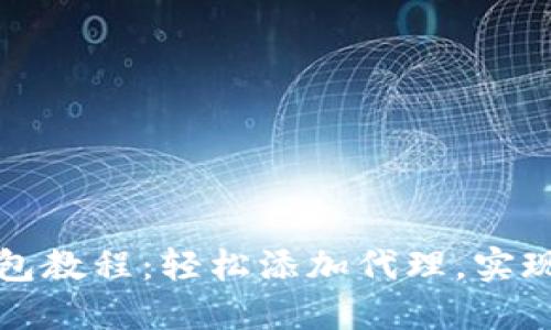: 小狐钱包教程：轻松添加代理，实现高效交易