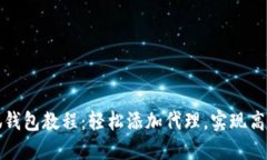 : 小狐钱包教程：轻松添加