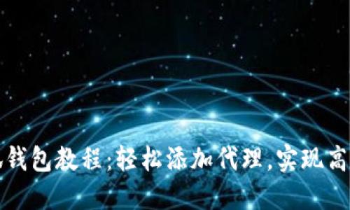 : 小狐钱包教程：轻松添加代理，实现高效交易