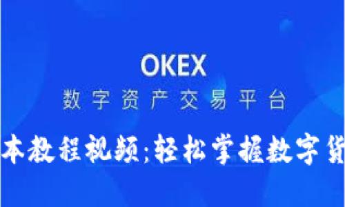 小狐钱包脚本教程视频：轻松掌握数字货币交易技巧