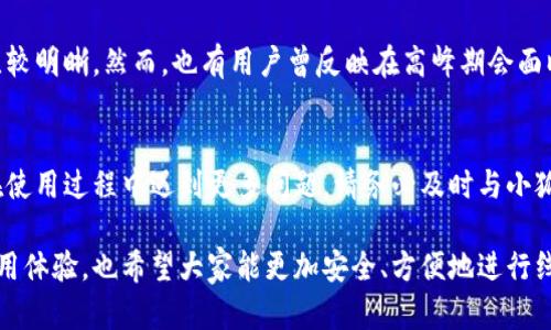   小狐钱包如何取消交易：简单步骤与实用技巧 / 

 guanjianci 小狐钱包, 取消交易, 数字钱包, 线上支付 /guanjianci 

小狐钱包简介
小狐钱包，作为一种新兴的数字钱包，近年来受到了广泛的关注。它为用户提供了便利的支付解决方案，能够让消费者在网上进行安全、快速的交易。无论是购物、理财，还是转账，小狐钱包都能满足用户的各种需求。然而，在使用数字钱包的过程中，用户难免会遇到需要取消交易的情况。本文将为你详细讲解如何取消小狐钱包的交易、可能遇到的情况及解决方案。

交易取消的重要性
在日常生活中，取消交易的原因多种多样。有时，用户在购物时可能会误触付款按钮；有时，看到更好的价格或商品选择时，用户也可能会决定取消原先的交易。了解如何正确地取消交易，能帮助用户规避不必要的损失，提升使用体验。无论是为了保护个人财产安全，还是为了追求更高的交易效率，掌握这一技能都是至关重要的。

小狐钱包取消交易的步骤
接下来，我们就来探讨具体的取消交易步骤。在进行取消操作前，首先要确保自己已经登录到小狐钱包的账户。

h4步骤一：登录小狐钱包/h4
打开小狐钱包应用，输入你的账户信息，顺利登录。如果你启用了双重验证，请按照提示完成验证。确保你能够安全地进入个人账户。

h4步骤二：查看交易记录/h4
在主界面中，找到“交易记录”或“历史交易”选项。点击进入，你将看到最近的所有交易记录。仔细浏览，找到你希望取消的那笔交易。通常，交易记录会包括交易时间、金额和状态（待处理、已完成等）。

h4步骤三：选择需要取消的交易/h4
在交易记录中，点击你想要取消的交易。这时系统会弹出交易详情页面，详细列出交易信息。确认无误后，你可以找到“取消交易”或类似的选项。

h4步骤四：确认取消操作/h4
点击“取消交易”后，系统会要求你确认。此时，你需要仔细阅读提示，确保所有相关信息都符合你的需求。如果确认无误，请继续点击“确认取消”。

h4步骤五：检查取消状态/h4
主页面会返回到交易记录中，查看你想取消的交易状态是否已更新为“已取消”或“失败”等相关字样。如果状态未更新，可能需要稍等片刻，系统通常会进行自动更新。

取消交易时可能遇到的问题及解决方案
尽管取消交易的步骤看似简单，但在实际操作中，用户可能会遇到以下问题：

h4问题一：交易已完成，无法取消/h4
一旦交易完成，通常该款项已被成功转移。此时，小狐钱包可能不支持直接取消操作。解决方案是通过联系客服或查阅相关帮助文档，了解退款或纠正流程。

h4问题二：应用崩溃，无法正常操作/h4
在操作过程中，如果应用崩溃或出现故障，建议重启应用程序，或者检查网络连接。如果问题依旧，尝试清除应用缓存或重新安装小狐钱包。

h4问题三：未收到退款/h4
如果已成功申请退款但长时间未收到，首先检查交易状态。若显示已退款，你可能需要耐心等待。同时可以联系小狐钱包客服，确认退款状态和到账时间。

小狐钱包用户体验分享
许多用户都对小狐钱包给出的服务表示满意。其界面设计简洁，操作直观，用户在进行金融交易时能够获得相对安全的体验。根据用户反馈，取消交易的流程比较明晰。然而，也有用户曾反映在高峰期会面临系统速度较慢的问题。因此，在处理紧急交易时，用户可能需要时刻保持警惕。

总结
总之，小狐钱包作为一款时尚前卫的数字钱包，为我们的生活带来了很大的便利。了解如何取消交易，能够帮助每一位用户更好地保护自己的财产安全。如果在使用过程中遇到更多问题，请务必及时与小狐钱包的客服团队联系，获取专业的解决方案。

在这个快速发展的数字时代，掌握现代支付工具的使用方法显得尤为重要。希望通过本文的介绍，能够帮助你轻松解决小狐钱包的交易取消问题，提升你的使用体验，也希望大家能更加安全、方便地进行线上交易。