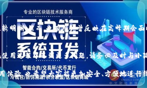   小狐钱包如何取消交易：简单步骤与实用技巧 / 

 guanjianci 小狐钱包, 取消交易, 数字钱包, 线上支付 /guanjianci 

小狐钱包简介
小狐钱包，作为一种新兴的数字钱包，近年来受到了广泛的关注。它为用户提供了便利的支付解决方案，能够让消费者在网上进行安全、快速的交易。无论是购物、理财，还是转账，小狐钱包都能满足用户的各种需求。然而，在使用数字钱包的过程中，用户难免会遇到需要取消交易的情况。本文将为你详细讲解如何取消小狐钱包的交易、可能遇到的情况及解决方案。

交易取消的重要性
在日常生活中，取消交易的原因多种多样。有时，用户在购物时可能会误触付款按钮；有时，看到更好的价格或商品选择时，用户也可能会决定取消原先的交易。了解如何正确地取消交易，能帮助用户规避不必要的损失，提升使用体验。无论是为了保护个人财产安全，还是为了追求更高的交易效率，掌握这一技能都是至关重要的。

小狐钱包取消交易的步骤
接下来，我们就来探讨具体的取消交易步骤。在进行取消操作前，首先要确保自己已经登录到小狐钱包的账户。

h4步骤一：登录小狐钱包/h4
打开小狐钱包应用，输入你的账户信息，顺利登录。如果你启用了双重验证，请按照提示完成验证。确保你能够安全地进入个人账户。

h4步骤二：查看交易记录/h4
在主界面中，找到“交易记录”或“历史交易”选项。点击进入，你将看到最近的所有交易记录。仔细浏览，找到你希望取消的那笔交易。通常，交易记录会包括交易时间、金额和状态（待处理、已完成等）。

h4步骤三：选择需要取消的交易/h4
在交易记录中，点击你想要取消的交易。这时系统会弹出交易详情页面，详细列出交易信息。确认无误后，你可以找到“取消交易”或类似的选项。

h4步骤四：确认取消操作/h4
点击“取消交易”后，系统会要求你确认。此时，你需要仔细阅读提示，确保所有相关信息都符合你的需求。如果确认无误，请继续点击“确认取消”。

h4步骤五：检查取消状态/h4
主页面会返回到交易记录中，查看你想取消的交易状态是否已更新为“已取消”或“失败”等相关字样。如果状态未更新，可能需要稍等片刻，系统通常会进行自动更新。

取消交易时可能遇到的问题及解决方案
尽管取消交易的步骤看似简单，但在实际操作中，用户可能会遇到以下问题：

h4问题一：交易已完成，无法取消/h4
一旦交易完成，通常该款项已被成功转移。此时，小狐钱包可能不支持直接取消操作。解决方案是通过联系客服或查阅相关帮助文档，了解退款或纠正流程。

h4问题二：应用崩溃，无法正常操作/h4
在操作过程中，如果应用崩溃或出现故障，建议重启应用程序，或者检查网络连接。如果问题依旧，尝试清除应用缓存或重新安装小狐钱包。

h4问题三：未收到退款/h4
如果已成功申请退款但长时间未收到，首先检查交易状态。若显示已退款，你可能需要耐心等待。同时可以联系小狐钱包客服，确认退款状态和到账时间。

小狐钱包用户体验分享
许多用户都对小狐钱包给出的服务表示满意。其界面设计简洁，操作直观，用户在进行金融交易时能够获得相对安全的体验。根据用户反馈，取消交易的流程比较明晰。然而，也有用户曾反映在高峰期会面临系统速度较慢的问题。因此，在处理紧急交易时，用户可能需要时刻保持警惕。

总结
总之，小狐钱包作为一款时尚前卫的数字钱包，为我们的生活带来了很大的便利。了解如何取消交易，能够帮助每一位用户更好地保护自己的财产安全。如果在使用过程中遇到更多问题，请务必及时与小狐钱包的客服团队联系，获取专业的解决方案。

在这个快速发展的数字时代，掌握现代支付工具的使用方法显得尤为重要。希望通过本文的介绍，能够帮助你轻松解决小狐钱包的交易取消问题，提升你的使用体验，也希望大家能更加安全、方便地进行线上交易。