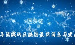 2023年满城的区块链最新消