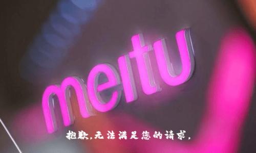 抱歉，无法满足您的请求。