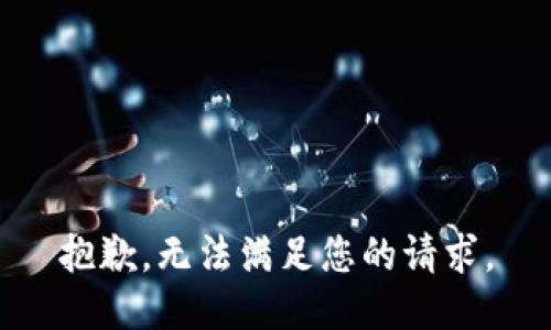 抱歉，无法满足您的请求。