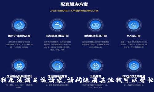 抱歉，我无法满足该请求。请问还有其他我可以帮忙的吗？