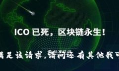 抱歉，我无法满足该请求