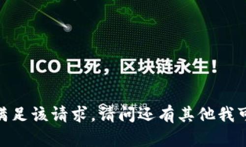 抱歉，我无法满足该请求。请问还有其他我可以帮忙的吗？