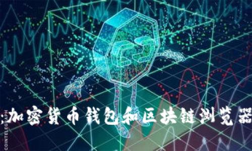 MetaMask：加密货币钱包和区块链浏览器的全能助手