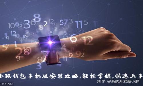 小狐钱包手机版安装攻略：轻松掌握，快速上手！