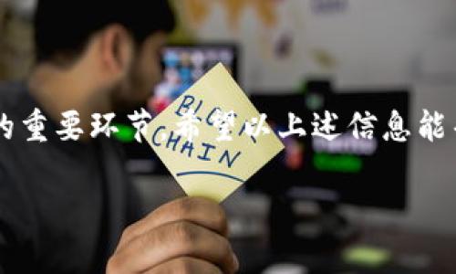 小狐钱包的私钥在哪里？全面解析

在数字货币的世界里，私钥是非常重要的元素。它是用户访问和管理自己加密货币资产的唯一凭证。因此，了解小狐钱包的私钥存储位置，以及如何安全地管理私钥，对于每一个数字货币投资者来说都至关重要。

小狐钱包简介

小狐钱包是一款非常受欢迎的数字货币钱包，旨在为用户提供简便、安全的管理体验。它支持多种加密货币，并凭借其用户友好的界面而受到广大用户的喜爱。在使用小狐钱包时，用户必须学会如何找到和管理他们的私钥。

私钥的定义及重要性

私钥是用来生成数字货币地址的加密字符串。它是你用来解锁并管理你加密资产的关键。失去私钥，相当于失去了对账户的完全控制权。因此，保护私钥的重要性不言而喻。

小狐钱包私钥的存储寻找

小狐钱包的私钥存储位置可能因版本和使用平台而略有不同。以下是一些常见的查询和管理方法：

h41. 钱包创建时的私钥/h4

当你首次创建小狐钱包账户时，系统会生成一串唯一的私钥。在这一步骤，你通常会被要求备份这个私钥。强烈建议将其保存在安全的地点，比如纸质文档或密码管理器中。在创建钱包时，确保仔细阅读并理解所有提示。

h42. 导出私钥功能/h4

小狐钱包的一些版本允许用户通过应用内部选项来导出私钥。通常，你可以在设置菜单中找到“导出私钥”或“备份”选项。按照提示操作后，可以获得你的私钥。务必避免在不安全的环境下进行此操作。

h43. 使用助记词恢复/h4

除了直接的私钥，许多钱包还使用助记词（也称为种子短语）。这是由一系列单词组成的短语，可以用来恢复你的私钥。在你创建小狐钱包时，系统会提供一个助记词，这个短语同样应当妥善保存。若丢失了私钥，助记词可以帮助你恢复访问。

h44. 安全保护措施/h4

记下私钥或助记词时，确保使用安全的方式。避免在网络上分享，或将其存储在不受保护的云服务上。可以考虑使用硬件钱包，提供更高级别的安全保护。

私钥的重要管理技巧

管理好私钥是保护你加密货币资产的关键。以下是一些实用的私钥管理技巧：

h41. 定期备份/h4

定期备份你的私钥和助记词。备份后将其保存在多个安全位置，以备不时之需。

h42. 使用冷存储/h4

冷存储是将加密资产存放在离线环境中的方法。使用硬件钱包可以极大增强你的资产安全性。

h43. 更新安全措施/h4

保持你设备和软件的最新状态，定期检查并更新安全防护措施。确保自己使用的是官方版本的钱包，防止因下载到不良软件而泄露私钥。

结论

私钥是管理你加密资产的关键。无论是在小狐钱包中找到私钥，还是学会如何安全管理，都是保护资产的重要环节。希望以上述信息能帮助到你，让你在数字货币的世界中行稳致远。

小狐钱包私钥存储与管理指南，助你安全无忧
