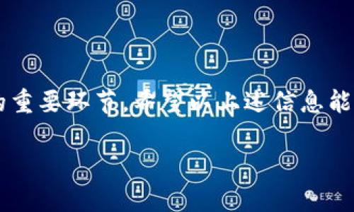 小狐钱包的私钥在哪里？全面解析

在数字货币的世界里，私钥是非常重要的元素。它是用户访问和管理自己加密货币资产的唯一凭证。因此，了解小狐钱包的私钥存储位置，以及如何安全地管理私钥，对于每一个数字货币投资者来说都至关重要。

小狐钱包简介

小狐钱包是一款非常受欢迎的数字货币钱包，旨在为用户提供简便、安全的管理体验。它支持多种加密货币，并凭借其用户友好的界面而受到广大用户的喜爱。在使用小狐钱包时，用户必须学会如何找到和管理他们的私钥。

私钥的定义及重要性

私钥是用来生成数字货币地址的加密字符串。它是你用来解锁并管理你加密资产的关键。失去私钥，相当于失去了对账户的完全控制权。因此，保护私钥的重要性不言而喻。

小狐钱包私钥的存储寻找

小狐钱包的私钥存储位置可能因版本和使用平台而略有不同。以下是一些常见的查询和管理方法：

h41. 钱包创建时的私钥/h4

当你首次创建小狐钱包账户时，系统会生成一串唯一的私钥。在这一步骤，你通常会被要求备份这个私钥。强烈建议将其保存在安全的地点，比如纸质文档或密码管理器中。在创建钱包时，确保仔细阅读并理解所有提示。

h42. 导出私钥功能/h4

小狐钱包的一些版本允许用户通过应用内部选项来导出私钥。通常，你可以在设置菜单中找到“导出私钥”或“备份”选项。按照提示操作后，可以获得你的私钥。务必避免在不安全的环境下进行此操作。

h43. 使用助记词恢复/h4

除了直接的私钥，许多钱包还使用助记词（也称为种子短语）。这是由一系列单词组成的短语，可以用来恢复你的私钥。在你创建小狐钱包时，系统会提供一个助记词，这个短语同样应当妥善保存。若丢失了私钥，助记词可以帮助你恢复访问。

h44. 安全保护措施/h4

记下私钥或助记词时，确保使用安全的方式。避免在网络上分享，或将其存储在不受保护的云服务上。可以考虑使用硬件钱包，提供更高级别的安全保护。

私钥的重要管理技巧

管理好私钥是保护你加密货币资产的关键。以下是一些实用的私钥管理技巧：

h41. 定期备份/h4

定期备份你的私钥和助记词。备份后将其保存在多个安全位置，以备不时之需。

h42. 使用冷存储/h4

冷存储是将加密资产存放在离线环境中的方法。使用硬件钱包可以极大增强你的资产安全性。

h43. 更新安全措施/h4

保持你设备和软件的最新状态，定期检查并更新安全防护措施。确保自己使用的是官方版本的钱包，防止因下载到不良软件而泄露私钥。

结论

私钥是管理你加密资产的关键。无论是在小狐钱包中找到私钥，还是学会如何安全管理，都是保护资产的重要环节。希望以上述信息能帮助到你，让你在数字货币的世界中行稳致远。

小狐钱包私钥存储与管理指南，助你安全无忧
