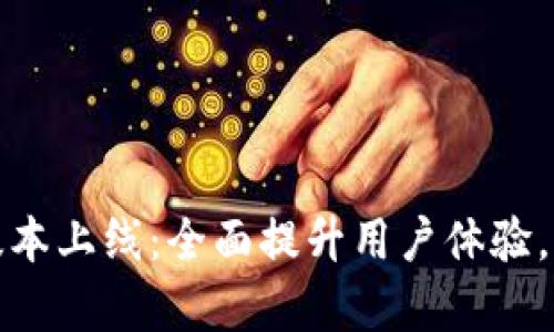 小狐钱包新版本上线：全面提升用户体验，助力财富管理