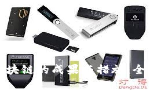 最新打击非法区块链的成果与措施：全面了解监管动态