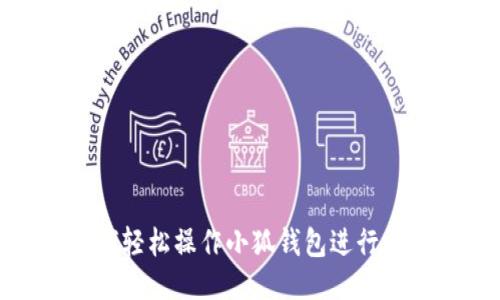 如何轻松操作小狐钱包进行支付