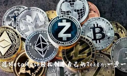 如何通过MetaMask轻松创造自己的Token：一步一步指南