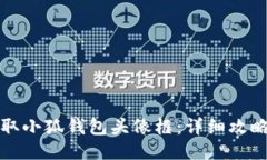如何领取小狐钱包头像框