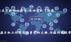   手机小狐钱包的Swap功能