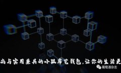 打造时尚与实用兼具的小