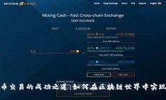 : 币币交易的成功之道：如