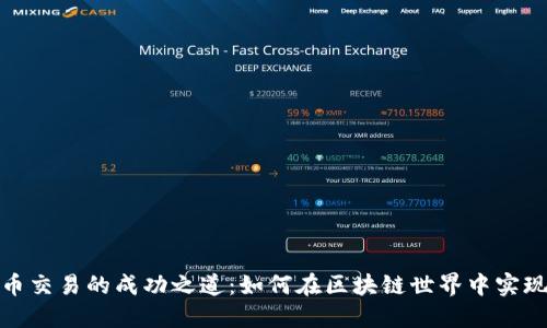 : 币币交易的成功之道：如何在区块链世界中实现盈利