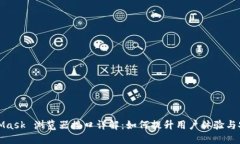 MetaMask 浏览器接口详解：