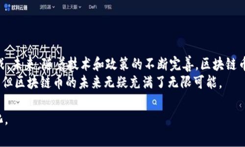    区块链币的真实价值：它们真的能作为货币使用吗？  / 

 guanjianci  区块链, 数字货币, 加密货币, 货币功能  /guanjianci 

引言
随着互联网的发展，传统金融体系经历着巨大的变革。区块链技术和数字货币的兴起，是最显著的趋势之一。越来越多的人开始关注区块链币，试图弄清它们是否能够作为真实的货币使用。在这篇文章中，我们将深入探讨这个问题，分析区块链币的特性、优势和劣势，帮助读者理解这一新兴领域。

区块链币的基本概念
首先，我们需要了解什么是区块链币。简言之，区块链币是基于区块链技术创建的数字资产。它们通常采用去中心化的形式，没有单一的管理机构。比特币是最早也是最知名的区块链币，之后涌现出以太坊、瑞波币等多种数字货币。
区块链币不仅仅能够作为一种投资工具，它们也有潜力成为消费工具。不同于传统货币，区块链币在某些方面具备独特优势。例如，交易的透明度、可追溯性以及较低的交易费用。这些特性使得区块链币在某些场景下展现出了作为货币的潜力。

区块链币的优势
通过区块链技术，区块链币具有多方面的优势。
ul
    listrong去中心化：/strong区块链币由用户共同维护，没有中央机构控制。这种去中心化的特性使得它们不易受到政府或银行政策的影响。/li
    listrong交易透明：/strong区块链上的每一笔交易都可以被所有人查看。这种透明性有效防止了欺诈行为，提高了信任度。/li
    listrong低交易费用：/strong相较于传统金融体系，区块链币的交易费用较低。这使得进行跨国交易时，使用数字货币的成本大幅减少。/li
    listrong快速交易：/strong区块链交易的确认速度远快于传统银行系统。这使得用户能够瞬间完成资金转移，改善了支付效率。/li
/ul

区块链币的劣势
但是，区块链币作为货币使用也存在一些挑战和劣势。
ul
    listrong价格波动：/strong区块链币的价格受市场供需影响，波动性极大。有时候价格会在短时间内剧烈变动，这使得它们不适合用作稳定的货币。/li
    listrong法律与监管：/strong许多国家对区块链币的使用尚未制定明确的法律框架。这导致一些商家和消费者在使用数字货币时可能面临法律风险。/li
    listrong接受度：/strong尽管越来越多的商家开始接受区块链币支付，但整体接受度仍然较低。许多日常消费场景中，区块链币无法广泛使用。/li
    listrong技术门槛：/strong对于普通消费者而言，使用区块链币需要一定的技术知识。这种门槛可能限制了它们在大众中的普及。/li
/ul

区块链币作为支付方式的应用
尽管存在许多挑战，但区块链币在一些特定场景下已经得到了成功应用。
例如，某些电商平台已经开始接受比特币作为支付方式。消费者可以使用比特币购买商品，而商家则可以选择将其兑换为法定货币。此外，一些跨国公司在进行国际交易时，选择使用区块链币，以减少费用和提高速度。
还有一些国家，尤其是经济相对不稳定的国家，开始推行使用区块链币，以此来规避本国货币贬值带来的风险。在这些国家，区块链币实际上成为了一种替代货币的方式。

未来趋势：区块链币的可能发展路径
随着技术的不断成熟，区块链币的未来可能会出现几种发展趋势。
ul
    listrong更多的法律法规：/strong随着各国对数字货币的关注加大，未来可能会出台更多的法律法规来规范区块链币的使用。这将有助于提高消费者对数字货币的信任感。/li
    listrong技术的进一步发展：/strong随着技术的进步，区块链的安全性和效率将不断提高。新的共识算法和扩展解决方案可能会解决目前存在的许多问题。/li
    listrong传统金融与数字货币的融合：/strong越来越多的传统金融机构开始接受区块链币。未来，传统货币与区块链币可能会实现更深层次的融合，形成混合经济体。/li
    listrong更广泛的接受度：/strong随着教育的普及和技术的推广，消费者对区块链币的接受度会逐步增长。这将在一定程度上推动其成为日常消费的支付工具。/li
/ul

结论
总的来说，区块链币在其独特性和优势的背景下，确实有潜力作为货币使用。然而，当前仍然存在着价格波动、法律监管等挑战。未来，随着技术和政策的不断完善，区块链币作为货币的地位可能会得到进一步提升。
对于普通消费者来说，了解区块链币的运行原理和特性，将有助于他们在未来的数字经济中做出明智的决策。尽管路途坎坷，但区块链币的未来无疑充满了无限可能。 

希望本篇文章能够帮助大家对区块链币有一个更全面的理解。同时，期待着未来在数字货币领域所能带来的更多创新和变化。