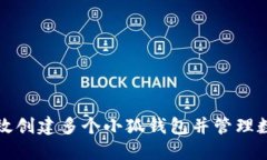 如何高效创建多个小狐钱