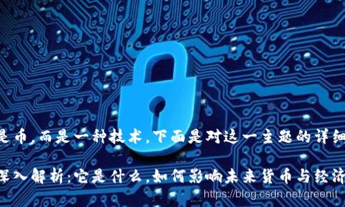 区块链并不是币，而是一种技术。下面是对这一主题的详细介绍和解释。

区块链技术深入解析：它是什么，如何影响未来货币与经济