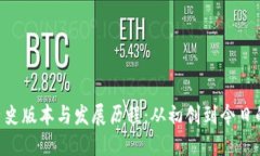 探索MetaMask的历史版本与发