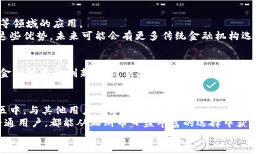 jiaotu瑞朗币：开启区块链金融新纪元/jiaotu
瑞朗币, 区块链, 数字货币, 金融技术/guanjianci

引言：瑞朗币的崛起
在数字化时代，区块链技术正在改变传统金融行业的运作方式。瑞朗币作为一种新兴的数字货币，凭借其独特的优势和应用前景，正在受到越来越多投资者和企业的关注。这篇文章将深入探讨瑞朗币的背景、特点以及它所带来的具体成果。

什么是瑞朗币？
瑞朗币是一种基于区块链技术的虚拟货币。它的设计初衷是为了实现去中心化的金融交易。相较于传统金融产品，瑞朗币可以降低交易成本，提高交易效率。
在瑞朗币的网络中，每笔交易都被记录在公共账本上。这使得所有交易透明且不可篡改。瑞朗币的创新之处在于其强大的智能合约功能，可以让用户在没有中介的情况下完成复杂交易。

瑞朗币的特点
1. 去中心化：瑞朗币的网络没有中心化机构，所有用户都能直接参与。这确保了系统的安全性和透明度。
2. 高速交易：瑞朗币的交易确认时间远远快于传统银行系统用户可以几秒钟内完成交易，极大提升了用户体验。
3. 低手续费：通过区块链技术，瑞朗币大幅降低了交易手续费，用户可以省下很多不必要的支出。
4. 全球通用：瑞朗币不受国家边界限制，用户可以随时随地进行跨国交易。这为国际贸易提供了新的机遇。

瑞朗币与区块链技术的结合
区块链技术是支持瑞朗币运作的基础。它的核心理念是通过去中心化的信息记录方式，让每个人都能参与到网络中来。瑞朗币利用区块链的透明性和安全性，确保所有交易的真实性。
此外，瑞朗币还利用智能合约创建了一个灵活的金融生态系统。用户可以通过智能合约设定交易条件，实现自动交易。这一功能在融资、投资以及其他金融服务中展现出巨大的潜力。

瑞朗币的具体成果
随着瑞朗币技术的不断发展，它在多个领域都取得了显著成果。
1. 积极推动金融创新：瑞朗币的出现促进了金融产品的多样化，许多新型金融服务应运而生。例如，去中心化金融（DeFi）平台正在崛起，使得用户能够实现借贷、交易和投资，而无须传统银行的介入。
2. 降低了融资门槛：通过瑞朗币的IPO（首次代币发行）模式，初创企业更容易获得资金。投资者也能以较小的资本参与到各种新兴项目中，这种模式吸引了大量的风险投资。
3. 跨国交易变得容易：瑞朗币打破了传统金融系统的壁垒，使得跨国交易不再复杂。商家可以利用瑞朗币进行快速结算，减少汇率风险和交易成本。
4. 促进金融包容性：瑞朗币使得更多没有银行账户的人能够参与到金融活动中。它为没有信用记录的个人提供了获取金融服务的机会，这对于提高全球金融包容性具有重要意义。

瑞朗币的未来前景
随着区块链技术的不断成熟，瑞朗币的未来前景非常广阔。越来越多的企业开始探索它在供应链管理、身份验证和智能合约等领域的应用。
人们普遍认为，瑞朗币将成为未来金融体系的重要组成部分。它能有效提高交易效率，降低成本，促进透明度和安全性。鉴于这些优势，未来可能会有更多传统金融机构选择与瑞朗币合作，以探索更灵活的金融方案。

总结
瑞朗币作为一种新兴的数字货币，正以其独特的优势在金融市场中崭露头角。它不仅带来了更加便捷的交易方式，也推动了金融技术的创新。通过区块链技术，瑞朗币实现了去中心化、透明和高效的交易环境。未来，瑞朗币及其背后的技术将继续推动金融行业的发展，为全球经济带来积极影响。

进一步探索瑞朗币
如果你对瑞朗币感兴趣，建议关注相关的新闻动态。定期了解市场趋势，有助于把握投资机会。同时，也可参与到瑞朗币的社区中，与其他用户分享经验和见解。
此外，随着瑞朗币的生态系统不断扩展，用户还可以关注其发布的新功能和应用。无论你是投资者，还是对区块链感兴趣的普通用户，都能从瑞朗币日益丰富的选择中获益。
在未来的数字经济下，瑞朗币将会成为不可或缺的一部分。抓住这个机会，或许你能在这个快速发展的金融领域获得成功。