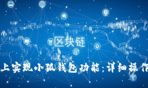 如何在电脑上实现小狐钱包功能：详细操作指南与技巧