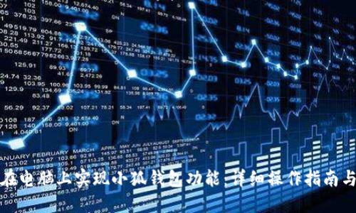 如何在电脑上实现小狐钱包功能：详细操作指南与技巧